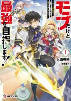 Mob Dakedo Saikyou wo Mezashimasu! Game Sekai ni Tensei Shita Ore wa Jiyuu ni Tsuyosa wo Oi mo Tomeru