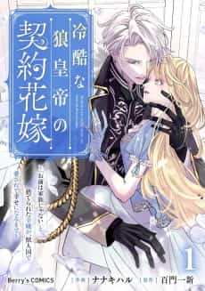 The Cruel Wolf Emperor's Contract Bride: A Noblewoman Cast Aside and Told "You're Not Family" Finds Love and Happiness in the Land of Beastfolk