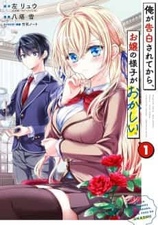 Ore ga Kokuhaku Sarete Kara, Ojou no Yousu ga Okashii.