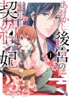 Ayakashi Koukyuu no Keiyakuhi