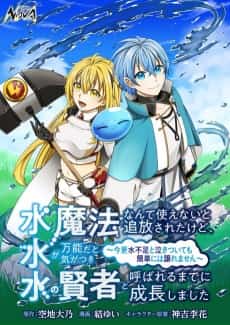 Mizu Mahou Nante Tsukaenai to Tsuihou sareta kedo, Mizu ga Bannou da to Kigatsuki Mizu no Kenja to Yobareru made ni Seichou Shimashita: Imasara Mizubusoku to Nakitsuite mo Kantan ni wa Yuzuremasen