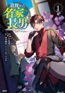Tsuihou Sareta Meika no Chounan: Baka ni Sareta Hazure Skill de Saikyou e to Noboritsumeru