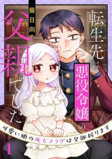 Tensei-saki wa Akuyaku Reijou no Chichioya deshita: Kawaii Musume no Shibou Flag wa Zenbu Orimasu 