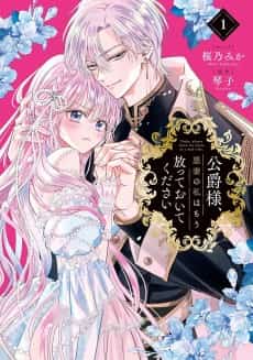 Koushaku-sama, Akusai no Watashi wa Mou Houtteoite Kudasai
