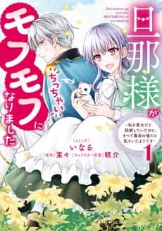 Danna-sama ga Chicchai Mofumofu ni Narimashita: Watashi wo Akujo dato Gokai shiteita noni, Subete Gibo no Uso dato Kizuita You desu