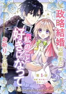 Seiryaku Kekkon no Aite ni ''Watashi no Koto Suki ni Natte'' to Oinori Shita Kekka