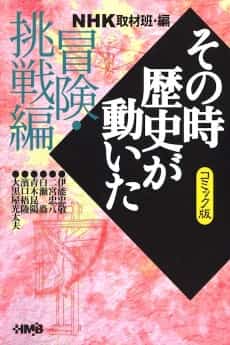 NHK Sono Toki Rekishi ga Ugoita: Bouken Chousen-hen