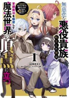 Mujihi na Akuyaku Kizoku ni Tensei shita Boku wa Shouaku Mahou wo Kushi Shite Mahou Sekai no Chouten ni Tatsu: Heroine Nante Inai to Akiramete Itara Mukou kara Katte ni Yotte Kimashita