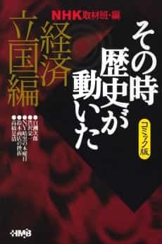 NHK Sono Toki Rekishi ga Ugoita: Keizai Rikkoku-hen