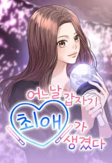 Eoneu Nal Gapjagi Choeaega Saenggyeotda
