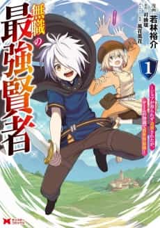 Mushoku no Saikyou Kenja: Job ga Erarezu Tsuihousareta ga, Game no Chishiki de Isekai Saikyou