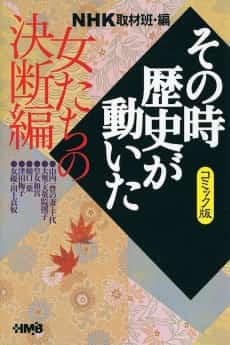 NHK Sono Toki Rekishi ga Ugoita: Onnatachi no Ketsudan-hen