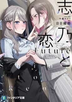 Shino to Ren: Future