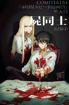 Shikabane-doushi
