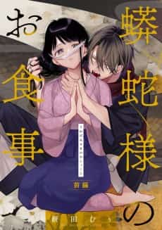 Uwabami-sama no wo Shokuji