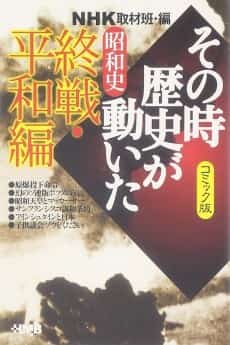 NHK Sono Toki Rekishi ga Ugoita: Shouwa-shi Shuusen Heiwa-hen