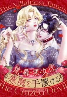The Villainess Tames the Crazed Devil