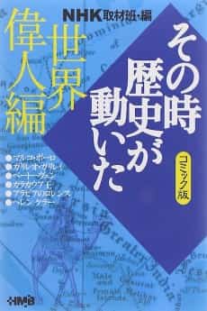 NHK Sono Toki Rekishi ga Ugoita: Sekai Ijin-hen