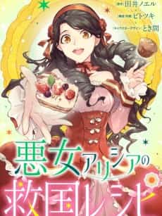 Akujo Alicia no Kyuukoku Recipe