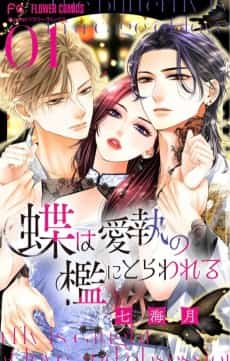 Chou wa Aishuu no Ori ni Torawareru