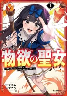 Doumo, Butsuyoku no Seijo desu: Musou Skill [Clear Houshuu] de Seidai ni Kanchigai Saremashita