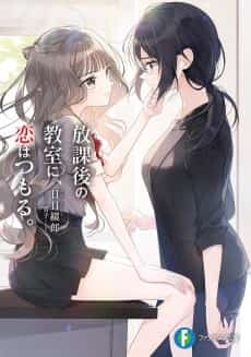 Houkago no Kyoushitsu ni, Koi wa Tsumoru.
