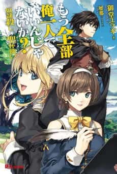 Mou Zenbu Ore Hitori de Iin ja Nai ka? Dorei Goroshi no Seihai Tsukai