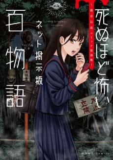 Shinu hodo Kowai Net Keijiban Hyaku Monogatari: Toshi Densetsu Comic Kaidanshuu