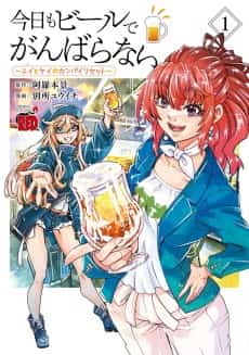 Kyou mo Beer de Ganbaranai: Yui to Kei no Kanpai Reset