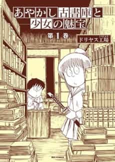 Ayakashi Koshoko to Shoujo no Takara