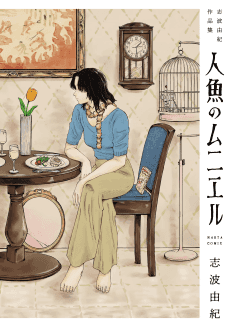 Ningyo no Meunière: Shiba Yuuki Sakushinshuu