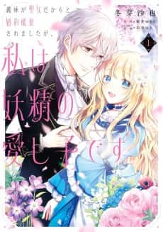 Gimai ga Seijo dakara to Konyaku Haki Saremashita ga, Watashi wa Yousei no Itoshigo desu