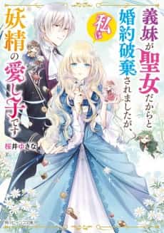 Gimai ga Seijo dakara to Konyaku Haki Saremashita ga, Watashi wa Yousei no Itoshigo desu