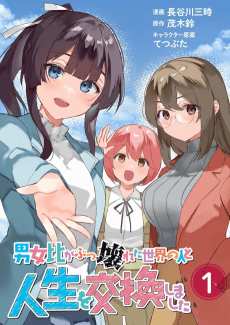 Danjohi ga Bukkowareta Sekai no Hito to Jinsei wo Koukan Shimashita