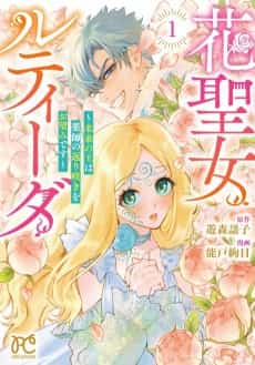 Hana Seijo Rutida: Mirai no Ou wa Kusushi no Kaerizaki wo Nozomi desu