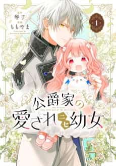 Koushaku-ke no Aisare Nise Youjo