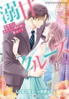 Sugar-Coated Cruise: The Heir's Infatuation with His Stand-in Fiancee