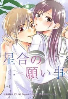 Hoshiai no Negaigoto