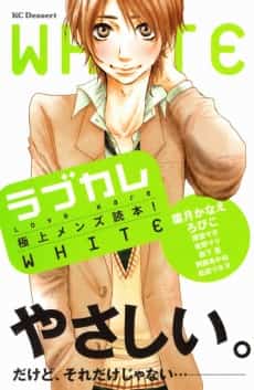 Love Kare: Gokujou Men's Dokuhon! WHITE