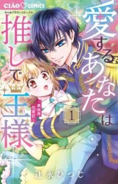 Aisuru Anata wa Oshi de Ousama: Isekai Renai-ki