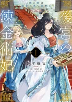 Koukyuu no Renkinjutsuhi Aku no Hana wa Ougon no Koi wo Yumemiru