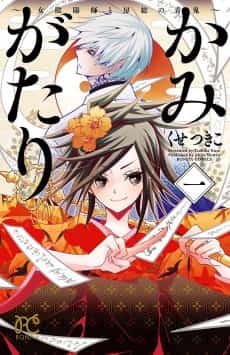 Kamigatari: Joinhishi to Bosou no Aooni