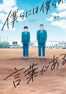 Bokura ni wa Bokura no Kotoba ga Aru
