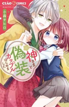 Kamisama to Gisou Couple Hajimemashita