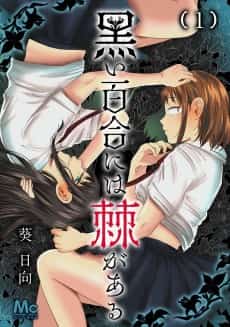 Kuroi Yuri ni wa Toge ga Aru