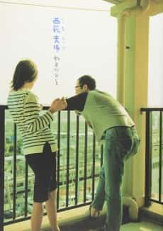 Nishiogi Fuufu