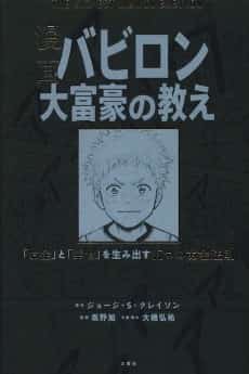 Manga Babylon Daifuugou no Oshie: "Okane" to "Shiawase" wo Umidasu Itsutsu no Kogane Housoku
