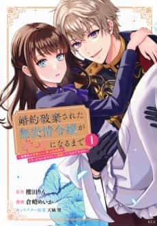 Konyaku Haki Sareta Muhyoujou Reijou ga Shiawase ni Naru Made: Kinmusaki no Tennen Tarashi Kishi Danchou-sama ga Torottoro ni Amayakashite Dekiai Shite Kuru no Desu ga!?