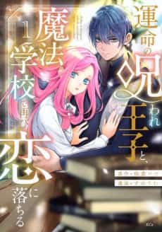 Unmei no Noroware Ouji to, Mahou Gakkou de Futatabi Koi ni Ochiru