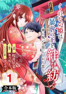 Kurenai-hime wa Bougyoku no Ou to Kizuna wo Tsumugu: Kami no Noroi to Kinjirareta Koi